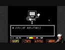 必ずクリアしてみせるUNDERTALE初見実況プレェイ 6/6
