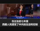 ヤング・キム上院議員：中共はチベット文化を抹殺するまでやめない！