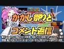 【ゆっくり観光】茨城県 常陸太田市 里美かかし祭でコメント返信