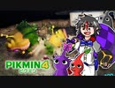 【犠牲が出たら全軍突撃縛り】下剋上の時間だぁぁぁぁぁぁ！！！【ピクミン4】part11