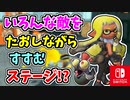 いろいろな敵をたおしながらすすむステージ！？敵の攻撃に気をつけてすすもう！（集う、美の枠。）【スプラトゥーン3 ヒーローモード】