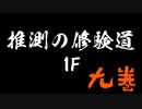 【実況プレイ】推測の修験道【風来のシレン6】#9
