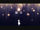 【初音ミク】闇音/あのにむ