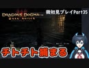 【DDDA】チトチトのドラゴンズドグマ：ダークアリズン微初見プレイPart35