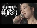 難破船　中森明菜