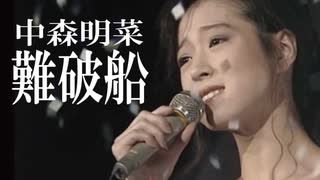 難破船　中森明菜