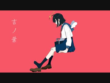 言ノ葉 / 重音テトSV