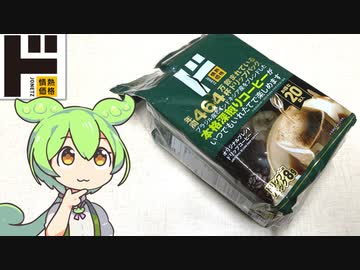 ドン・キホーテの情熱価格「ドリップコーヒー」