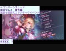 【ヘブンバーンズレッド】 第四十四回スコアアタックイベント#322.1【実況プレイ/番外編】