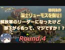 解放軍のリーダーになったけど部下が6名って、マジですか！？　Round.04
