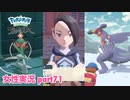 □■ポケモンレジェンズアルセウスをまったり実況 part71【女性実況】
