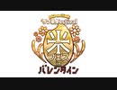 RICE on STAGE「ラブ米」Festival in バレンタイン　本編