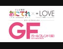 あにてれ×=LOVE ステージプロジェクト「ガールフレンド（仮）」　本編