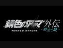 「錆色のアーマ」外伝 -碧空の梟-（あおのふくろう）　本編