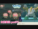□■ポケモンレジェンズアルセウスをまったり実況 part72【女性実況】