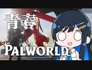 【Palworld】アオパル4【cevio実況】