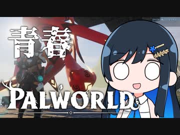 【Palworld】アオパル4【cevio実況】