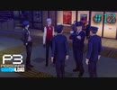 【P3R】# 12 真田先輩とお出かけwith警察官。　ペルソナ3リロード 実況 ※ネタバレあり