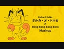 【Mashup】Bling-Bang-Bang-Born × Polka O Dolka（ポルカ・オ・ドルカ） #mashle #pokemon #マッシュル #ポケモン