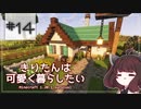 【Minecraft】きりたんは可愛く暮らしたい：＃14