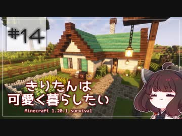 【Minecraft】きりたんは可愛く暮らしたい：＃14