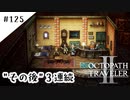 #125【記憶の断片を求めて】オクトパストラベラー２実況してみました