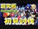 【超究極】初見でオルフェを潰す！！ロリババアもつれて来いよ！！【モンスト】ガンダムSEED FREEDOM