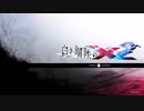 無限ヒールで異世界探索！白き鋼鉄のX2を実況Part1