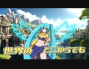 世界はミクと共に　feat.初音ミク  (ショートVer)／天道P