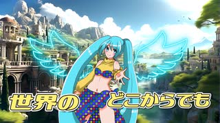 世界はミクと共に　feat.初音ミク  (ショートVer)／天道P