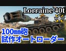 【WoT:Lorraine 40t】ゆっくり実況でおくる戦車戦Part1608 byアラモンド【World of Tanks】
