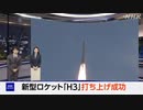 「H3」ロケット2号機 打ち上げ成功 JAXAが発表 初号機の失敗乗り越え再挑戦で