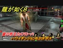 龍が如く８　富の帝王カメアローハ　ハワイダンジョンB２０Fボス　＃２８２