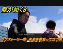 龍が如く８　サブストーリー㊻　未来を背負って立つ男　＃２８５