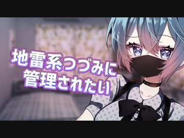 地雷系つづみに〇〇されたい