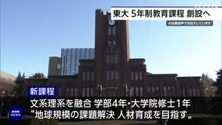 東京大学 文理融合の5年制教育課程創設へ“世界水準の研究を”