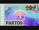【実況プレイ】真面目にやる妖怪ウォッチ　09