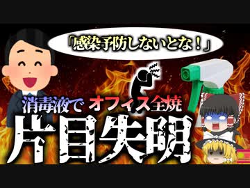 【2020年】「感染防止でしっかり消毒しないとな！」→アルコール消毒したオフィスが燃え上がり片目が失明『武漢オフィスアルコール火災』【ゆっくり解説】