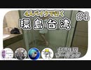 【ep.4】2日目の終わりとガラス張りのトイレ【4人バイクで行く環島台湾】