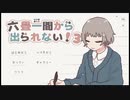 【実況】六畳一間から出られない！3 part1