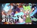 【遊戯王マスターデュエル】他のテーマも遊びたい！レジェンドアンソロジーのターン【ずんだもん実況】