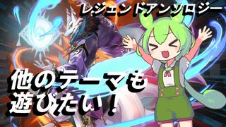 【遊戯王マスターデュエル】他のテーマも遊びたい！レジェンドアンソロジーのターン【ずんだもん実況】