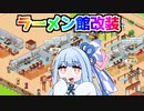 心機一転が新規拡大の秘訣『こだわりラーメン館』♯8【VOICEROID実況】