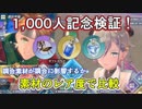 【レスレリ】素材のレア度は調合に影響を与えるのか【1000人記念検証動画/500マナ分】