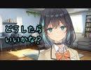 モカちゃんに悩み相談されたにゃ【ボイロ一人称劇場(猫)】