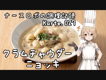 ナースロボの調理記録 Karte.027 「クラムチャウダー・ニョッキ」