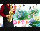 サックスで「君に届け...」(君に届け 2ND SEASON)を吹いてみた