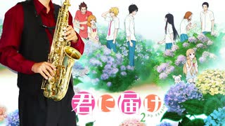 サックスで「君に届け...」(君に届け 2ND SEASON)を吹いてみた