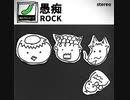 愚痴ROCK / 知声