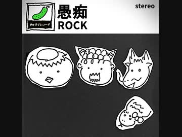 愚痴ROCK / 知声